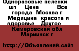 Одноразовые пеленки 30 шт. › Цена ­ 300 - Все города, Москва г. Медицина, красота и здоровье » Другое   . Кемеровская обл.,Мариинск г.